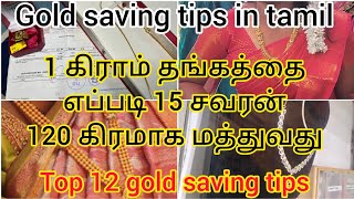 1கிராம் தங்கத்தை 120 கிராம் (15 சவரன்) மத்தாலாம்|Top 12 gold saving tips|@swathijailifestyle5395