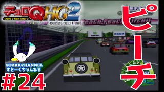 【レース】#24 ランクA！ピチピチサーキットⅡ！！『チョロQ HG2』【PS2】