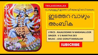 ഇടത്തറ വാഴും അംബിക | Edathara Vazhum Ambika | Devotional Song Malayalam