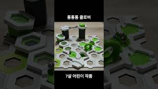 [그래비트랙스] 통통통 클로버(7살 어린이 작품 ) gravitrax marble run