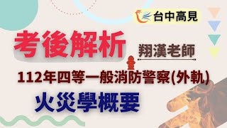 【台中高見】112年四等一般消防警察人員(外軌)─火災學概要考後解析(搶先看)｜翔漢老師