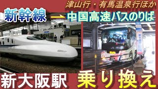 JR新大阪駅(東海道・山陽新幹線ホーム)から中国高速バスのりば（津山行など）への行き方／新幹線中央口改札経由