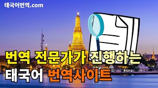 태국어번역 전문가 태국어번역사이트 번역회사  태국어번역.com / 한국어를 태국어로 번역, 태국어를 한국어로 번역 | 태국어번역기