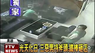 光天化日 三惡男持斧頭.鐵棒砸店－民視新聞