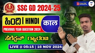 SSC GD Hindi Grammar | Hindi Grammar In Kannada | SSC GD Exams 2025