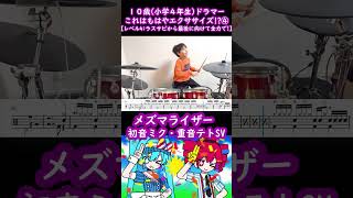 10歳（小学生4年）メズマライザー 初音ミク・重音テトSV でドラムエクササイズ？【Part4：最後の最後で一番厳しい！全力で走り切る！】#メズマライザー #サツキ  #shorts