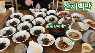 굴피집넘어 촌할머니님이 직접담근 된장으로 끓인 된장찌개와 산나물 정말 맛있었어요. 식당도 깨끗하구요.  다음에 또 가고싶어지는 산채백반집.