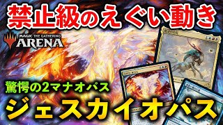 【MTGアリーナ】禁止級のえぐすぎる動き!! ジェスカイオパスが強すぎた件 (スタンダード)【MTG Arena/Magic The Gathering】