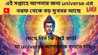 আজকের universe বার্তা আপনার সমস্ত সমস্যার সমাধান নিয়ে এসেছে। Today's universe message#positivevibes