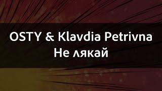 OSTY & Klavdia Petrivna - Не лякай | Караоке