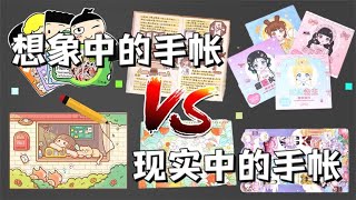 我妈想象中的手帐VS现实中的手帐，差别有多大？【小熊陪你玩】