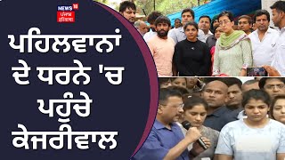 Wrestlers ਦੇ ਧਰਨੇ 'ਚ ਸ਼ਾਮਿਲ ਹੋਏ Arvind Kejriwal | Wrestlers Protest at Jantar Mantar | News18 Punjab