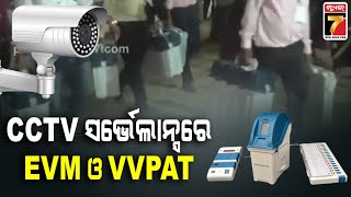 EVM \u0026  VVPAT | CCTV ସର୍ଭେଲାନ୍ସରେ ରହିଛି EVM ଓ VVPAT | PrameyaNews7