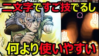 【コトダマン】#495 二文字ですご技でるし、文字として優秀なシュウ使ってみた【北斗の拳コラボ】【キャラ考察】