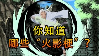 你知道哪些有趣的「火影梗」？「團藏用命封印了半座橋」