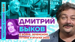 Дмитрий Быков о войне, Зеленском, Путине и итогах 2022 🎙 Честное слово с Дмитрием Быковым