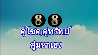 ความหมายของเลข88,คู่โชค,คู่ทรัพย์,คู่มหาเฮง