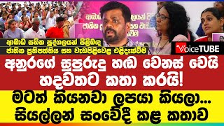 අනුරගේ සුපුරුදු හඬ වෙනස් වෙයි - හදවතට කතා කරයි! මටත් කියනවා ලපයා කියලා - සියල්ලන් සංවේදී කළ කතාව