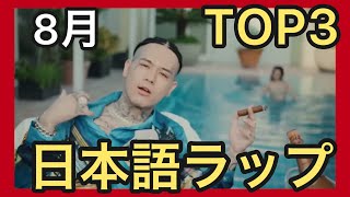 最新日本語ラップTOP10【2022年8月】