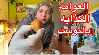 لقمه القاضى الكذابه بالتوست🧶 في ثانية واحدة☝️