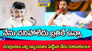 నేను ఇంకా బ్రతికే ఉన్నా చచ్చిపోలేదు ఎవరు భయపడకండి జగన్ ap ex CM jagan press meet on leaders.