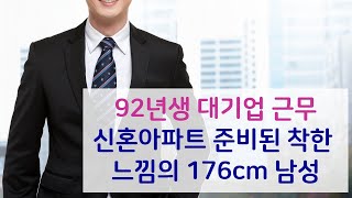 Couple.net 대기업 남성 만남- 서울 건강미남 92년생- 결혼정보업체 선우