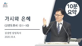 [언약교회 주일 요약] 가시와 은혜_고후12:1-10 요약