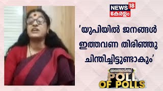 Exit Poll 2022 | 'UPയിൽ ദുസ്സഹമായ 5 വർഷങ്ങളായിരുന്നു കടന്നുപോയത്': CS Sujata