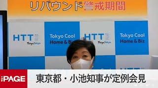 東京都・小池知事が定例会見（2022年5月6日）