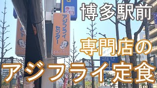 【Hakata 🇯🇵 博多グルメ】【アジフライ】カリカリふわふわのアジフライを食べてきました♪ /博多駅前/博多/一人飯/ぼっち飯/福岡グルメ/ランチ/アジフライ