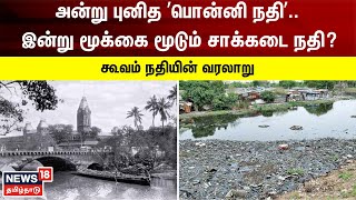 அன்று புனித ’பொன்னி நதி’ - இன்று மூக்கை மூடும் சாக்கடை?..கூவம் நதியின் வரலாறு | Cooum River Chennai