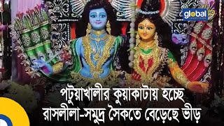 পটুয়াখালীর কুয়াকাটায় হচ্ছে রাসলীলা-সমুদ্র সৈকতে বেড়েছে ভীড় | Global TV News