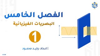 فيزياء السادس علمي || الفصل الخامس || المحاضرة 1 || 2025 .