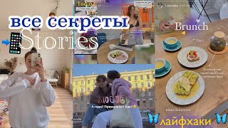 ЛАЙФХАКИ для Stories!!🦋 ГЛАВНЫЕ СЕКРЕТЫ красивых и эстетичных историй //// part 1