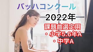 2022年バッハコンクール 小学5.6年A、中学A、課題曲　ピアノ演奏：木暮知実