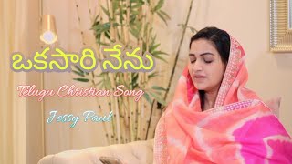 Okasari Nenu Venuthirigi Chusa||Telugu Christian Song||Jessy Paul||Raj Prakash Paul