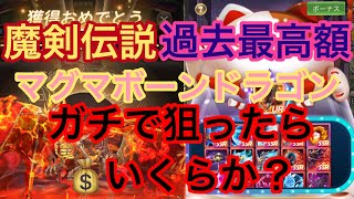 魔剣伝説　ハッピーガチャUR出るまでやります！