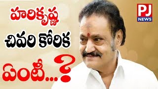 నందమూరి హరికృష్ణ చివరి కోరిక | nandhamuri hari krishna last wish | nandhamuri family  || PJ NEWS