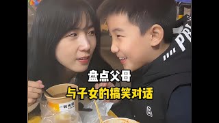 盘点父母与子女的搞笑对话，真的是语出惊人呀。#语出惊人的熊孩子 #童言无忌 #萌娃 #熊孩子系列