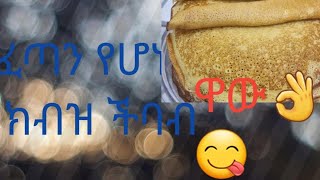 በጣም ፈጣንና ቀላል ለቁርስ የሚሆን የክብዝ ችባብ አሰራር