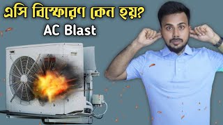 এসি বিস্ফোরিত কেন হয়?|বাঁচার উপায় কি?Ac blast| ac explosion |what are the causes of ac blast