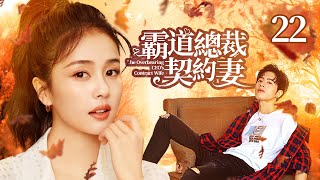 🍬《霸道總裁契約妻》第22集 霸道總裁愛上小姨子 💕 雙生少女被迫替嫁 | The Overbearing CEO's Contract Wife EP22 #羅正 #林昕宜 #白鹿 #張凌赫