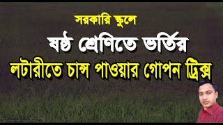 সরকারি স্কুলে ৬ষ্ঠ শ্রেণিতে ভর্তির গোপন ট্রিক্স | Class six online application process 2025