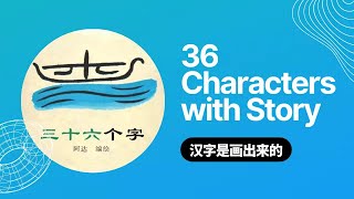 How to learn 36 Chinese Characters with story|36个象形字|绘本故事|如何趣味是汉字|汉字是画出来的|字卡with English subtitel