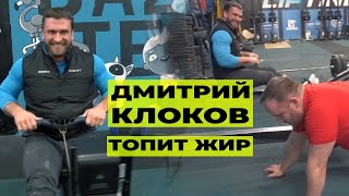 ДМИТРИЙ КЛОКОВ / КАРДИО, ШВЕЙНЫЙ ЦЕХ, КРОССЛИФТИНГ, ВЫБОРЫ