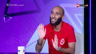 مساء ONTime - عبد الله ياسين يحكي اسباب انضمامه لنادي المقاولون العرب ودور عماد النحاس