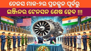 F-414 Engine Made-In-India Will Be Available In Just 3 Years ଭାରତର ଜେଟ ଇଞ୍ଜିନ ଚୁକ୍ତି