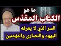 ماهو الكتاب المقدس / والتوراة ليست كتاب موسى والإنجيل ليس كتاب عيسى/ د محمد شحرورDr.Mohamed Shahrour