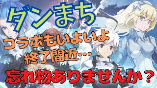 【タガタメ】ダンまちコラボ終了間近!!取り残し大丈夫？？