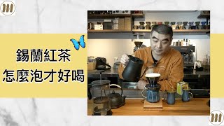 土耳其🇹🇷錫蘭紅茶怎泡才好喝？＃川流濾杯